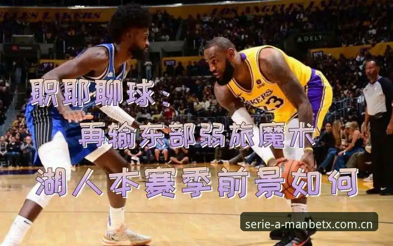 湖人新赛季补强路线图详解